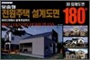 맞춤형 전원주택 설계도면 3D 입체도면 180+