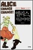 앨리스, 지금이야!