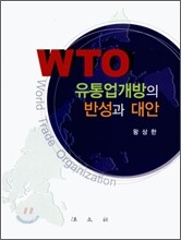 WTO 유통업개방의 반성과 대안