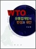 WTO 유통업개방의 반성과 대안