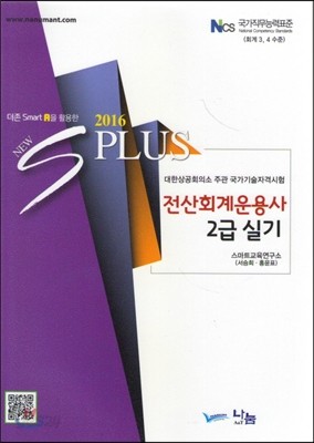 2016 New SPlus 전산회계운용사 2급 실기