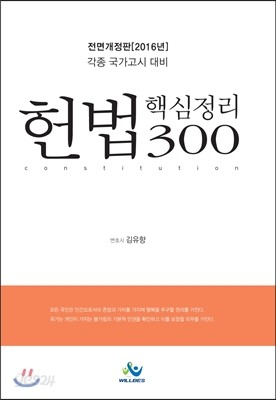 2016 헌법 핵심정리 300