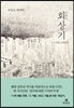 회상기