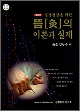 뜸의 이론과 실제