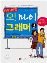 오! 마이 그래머 3