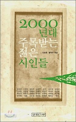 2000년대 주목받는 젊은 시인들