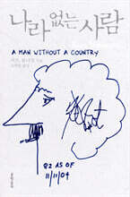 나라 없는 사람