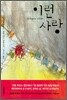 이런 사랑