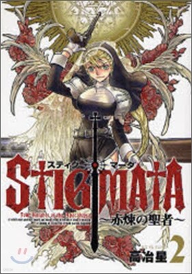 スティグマ-タ 赤煉の聖者 2