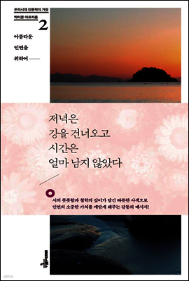 저녁은 강을 건너오고 시간은 얼마 남지 않았다