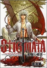スティグマ-タ 赤煉の聖者 3