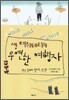 생 텍쥐페리의 우연한 여행자