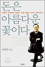 돈은 아름다운 꽃이다