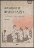 재조일본인이 본 조선인의 심상 1
