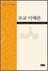 포교이해론