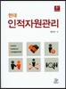 현대 인적자원관리