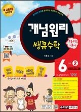 개념원리 쌩큐 초등수학 기본서 6-2 (2018년용)