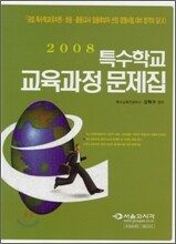 2008 특수학교 교육과정 문제집