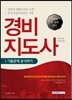 경비지도사 기출문제 분석하기