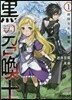 黑の召喚士(1)封印されし惡魔