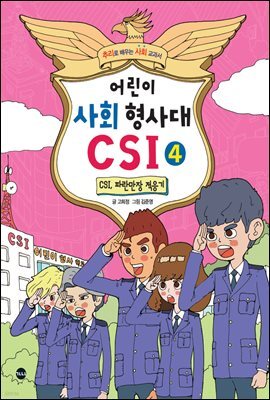 어린이 사회 형사대 CSI 4