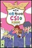 어린이 사회 형사대 CSI 4