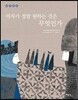 여자가 정말 원하는 것은 무엇인가