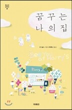 꿈꾸는 나의 집
