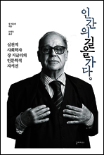 인간의 길을 가다