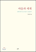 마음과 세계