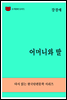 한국문학전집278