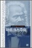 마르크스주의의 주요 흐름 1