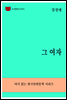 한국문학전집279