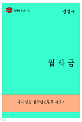 한국문학전집280