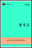 한국문학전집280