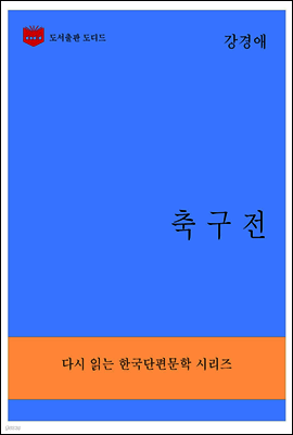 한국문학전집283