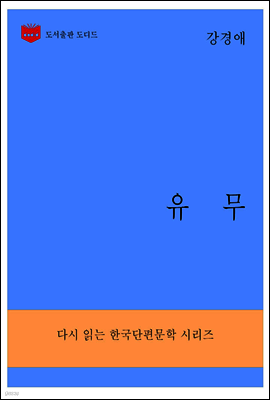 한국문학전집284