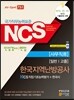 NCS 한국지역난방공사 NCS직업기초능력평가＋한국사 일반 고졸 사무직용