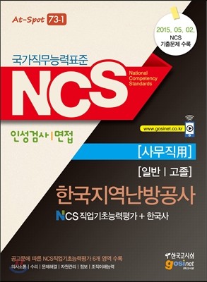 NCS 한국지역난방공사 NCS직업기초능력평가＋한국사 일반 고졸 사무직용