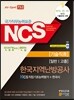 NCS 한국지역난방공사 NCS직업기초능력평가＋한국사 일반 고졸 기술직용