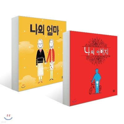 나의 엄마 + 나의 아버지