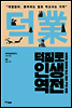 덕질로 인생역전