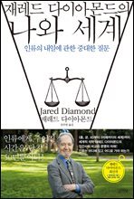 재레드 다이아몬드의 나와 세계