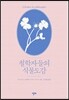 철학자들의 식물도감
