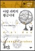 아랍 과학의 황금시대