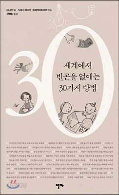 세계에서 빈곤을 없애는 30가지 방법