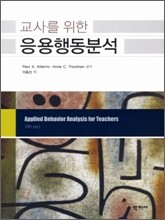 교사를 위한 응용행동분석