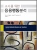 교사를 위한 응용행동분석