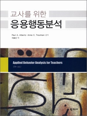 교사를 위한 응용행동분석