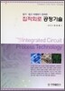 집적회로 공정기술